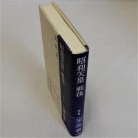 昭和天皇 戦後「第一巻」「人間宣言」
