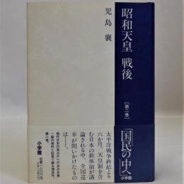 昭和天皇 戦後「第二巻」「国民の中へ」