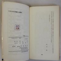 フランスの知識人と政治　(新書ミール)