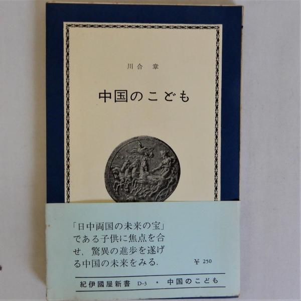 お礼や感謝伝えるプチギフト 中国のこども (紀伊国屋新書)(川合章) / 瑞弘堂書店 / 古本 絵本+児童書