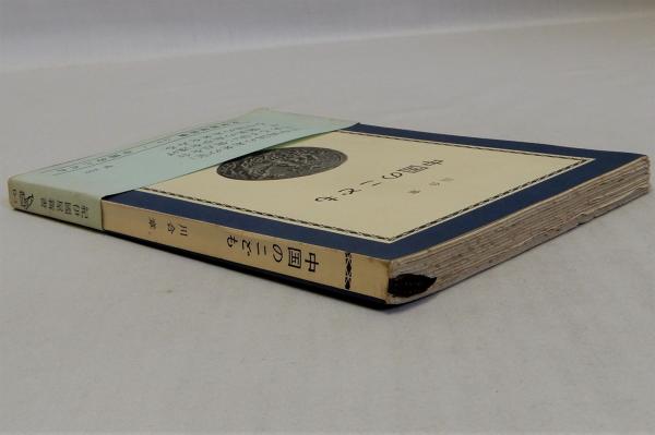 中国のこども (紀伊国屋新書)(川合章) / 瑞弘堂書店 / 古本