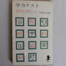 学力テスト　答案は白紙だった