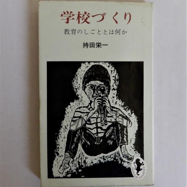 学校づくり 教育のしごととは何か (三一新書)(持田栄一) / 古本、中古 