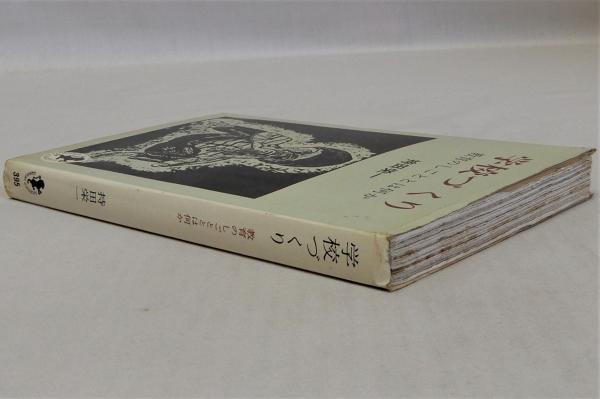 学校づくり 教育のしごととは何か (三一新書)(持田栄一) / 古本、中古 