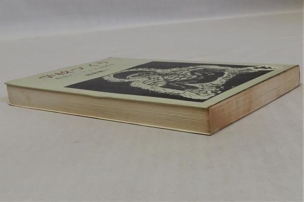 学校づくり 教育のしごととは何か (三一新書)(持田栄一) / 古本、中古 