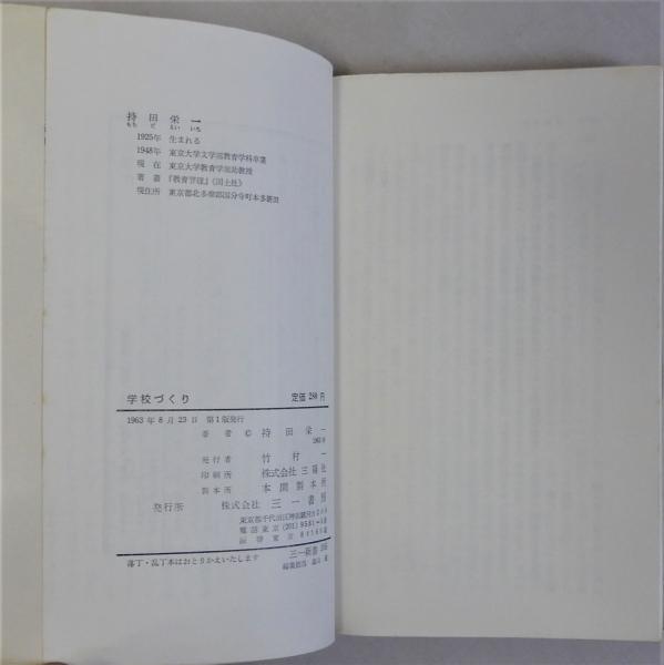学校づくり 教育のしごととは何か (三一新書)(持田栄一) / 古本、中古 