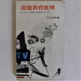 道徳教育批判　なぜ心の再建を強調するのか　(三一新書)