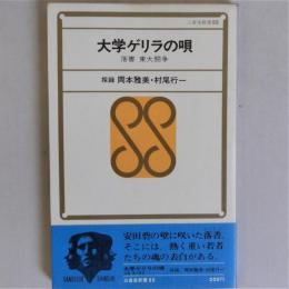 大学ゲリラの唄　落書東大闘争　(三省堂新書)