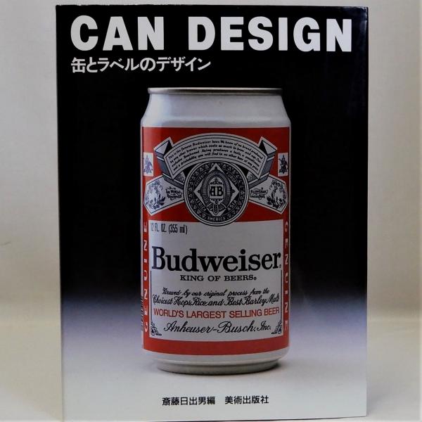 缶とラベルのデザイン(斎藤日出男編) / 古本、中古本、古書籍の通販は