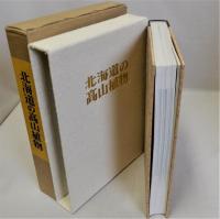 北海道の高山植物　新装版