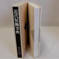 近代装飾事典