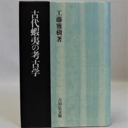 古代蝦夷の考古学