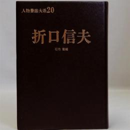 折口信夫　人物書誌大系20