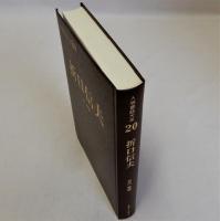 折口信夫　人物書誌大系20