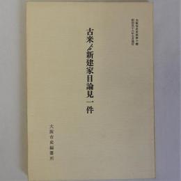 古来●新建家目論見一件　大阪市史史料第１０輯