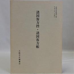 諸国客方控・諸国客方帳　大阪市史史料第40輯