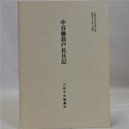 中谷徳恭戸長日記 大阪市史史料第5輯