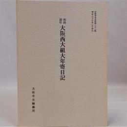 明治初年大阪西大組大年寄日記　大阪市史史料第22輯