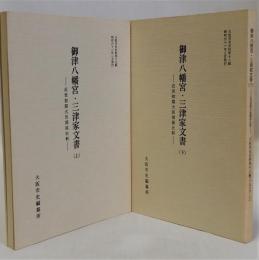 御津八幡宮・三津家文書　大阪市史史料第17・18輯　上下2冊揃