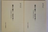 御津八幡宮・三津家文書　大阪市史史料第17・18輯　上下2冊揃
