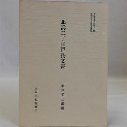 北浜二丁目戸長文書　大阪市史史料第11輯