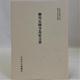 御用瓦師寺島家文書　大阪市史史料第13輯