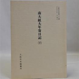 南大組大年寄日記(下) 大阪市史史料第37輯