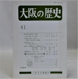 大阪の歴史　第４１号　(1994年3月)