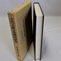 古代文献の基礎的研究