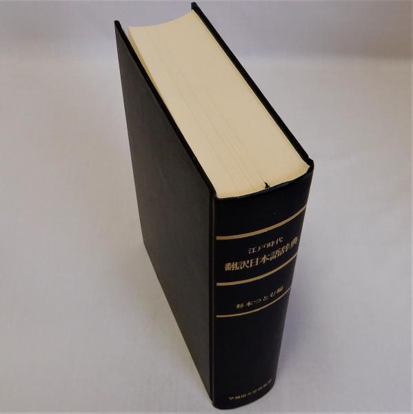 江戸時代翻訳日本語辞典(杉本つとむ編) / 古本、中古本、古書籍の通販 江戸時代翻訳日本語辞典(杉本つとむ編) / 古本、中古本、古書籍の通販