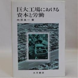 巨大工場における資本と労働