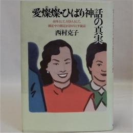 愛燦燦・ひばり神話の真実