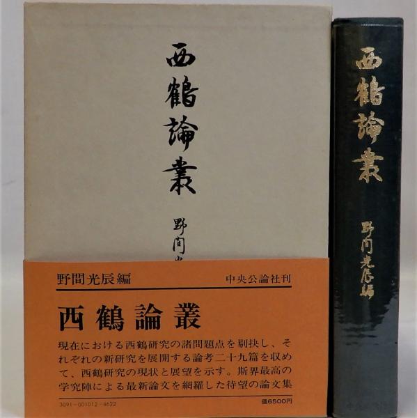古本、中古本、古書籍の通販は「日本の古本屋」　日本の古本屋　西鶴論叢(野間光辰)　瑞弘堂書店