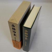 西鶴論叢
