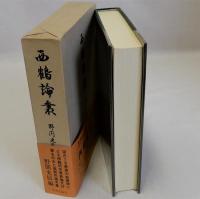 西鶴論叢