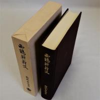 西鶴新新攷