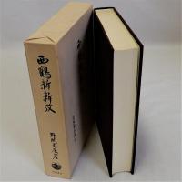 西鶴新新攷
