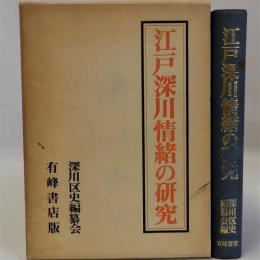 江戸深川情緒の研究