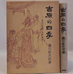 吉原の四季　清元「北州千歳寿」考証　青蛙選書33