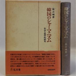 韓国のシャーマニズム　社会人類学的研究
