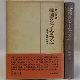 韓国のシャーマニズム　社会人類学的研究