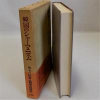 韓国のシャーマニズム　社会人類学的研究