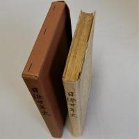 日染廿年史(日染二十年史)