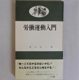 労働運動入門　(合同新書17)