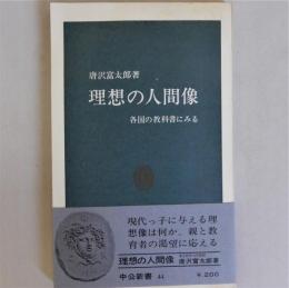 理想の人間像　各国の教科書にみる (中公新書44)