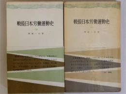 戦後日本労働運動史　上下全2冊揃　(三一新書)