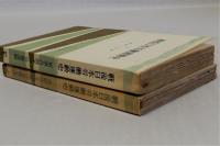 戦後日本労働運動史　上下全2冊揃　(三一新書)
