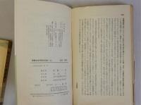 戦後日本労働運動史　上下全2冊揃　(三一新書)