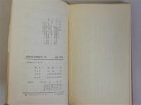 戦後日本労働運動史　上下全2冊揃　(三一新書)