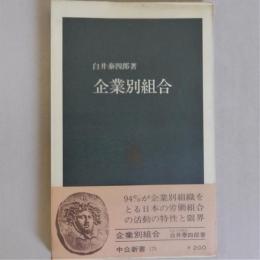 企業別組合　(中公新書175)